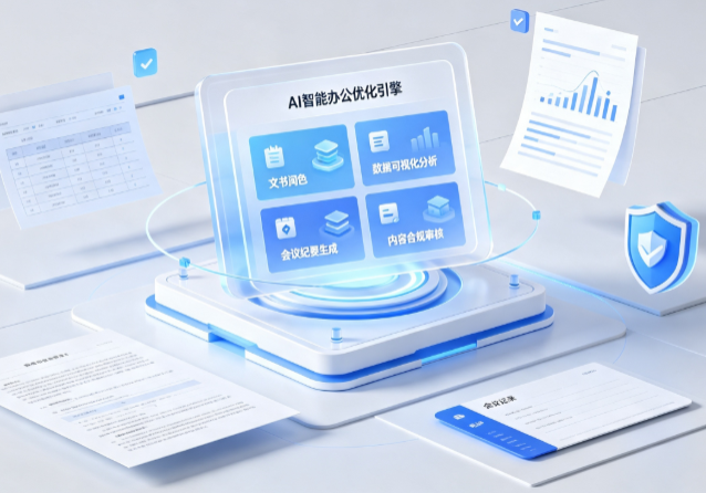 泸水县AI重构现代办公体系 智能优化引擎助力企业轻量化高效运营