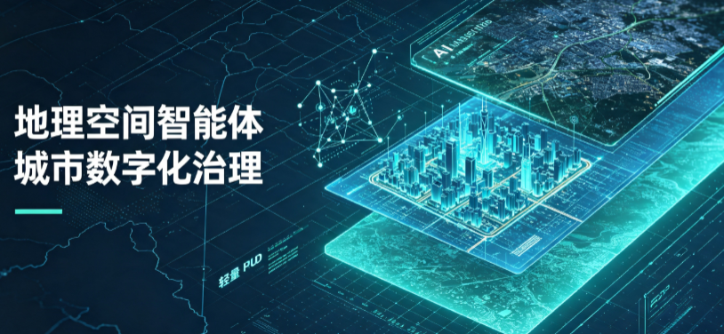 泸水县地理 AI 智能体 Geo 优化落地城市全域治理，多维空间驱动精细化管理
