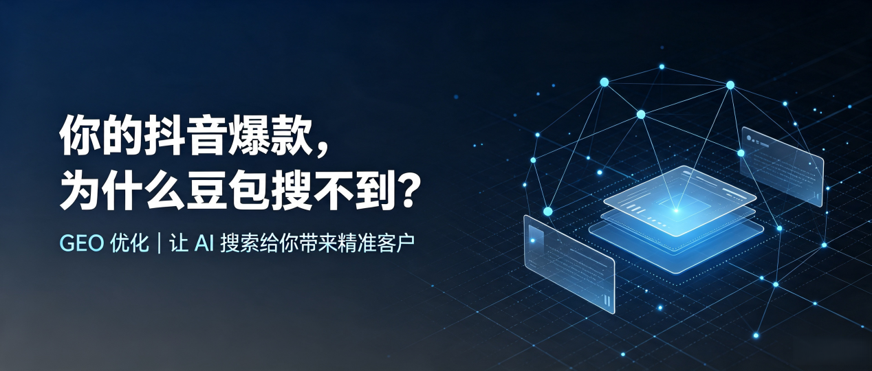 你的抖音爆款，为什么豆包搜不到？读懂 GEO，抢占泸水县 AI 搜索新流量