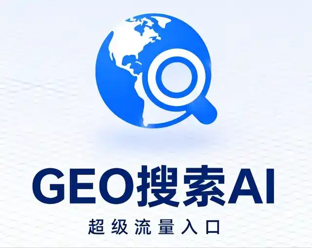 泸水县做GEO精准推广，才是本地获客的长效流量底牌